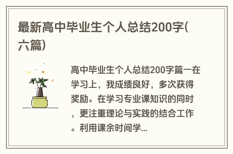 最新高中毕业生个人总结200字(六篇)