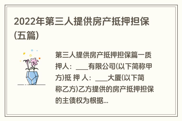 2022年第三人提供房产抵押担保(五篇)