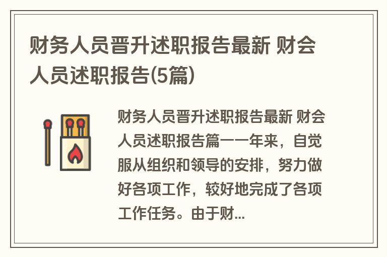 财务人员晋升述职报告最新 财会人员述职报告(5篇)