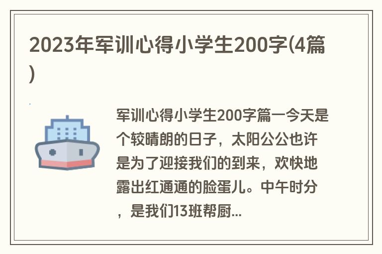 2023年军训心得小学生200字(4篇)