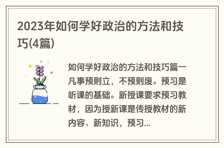 2023年如何学好政治的方法和技巧(4篇)