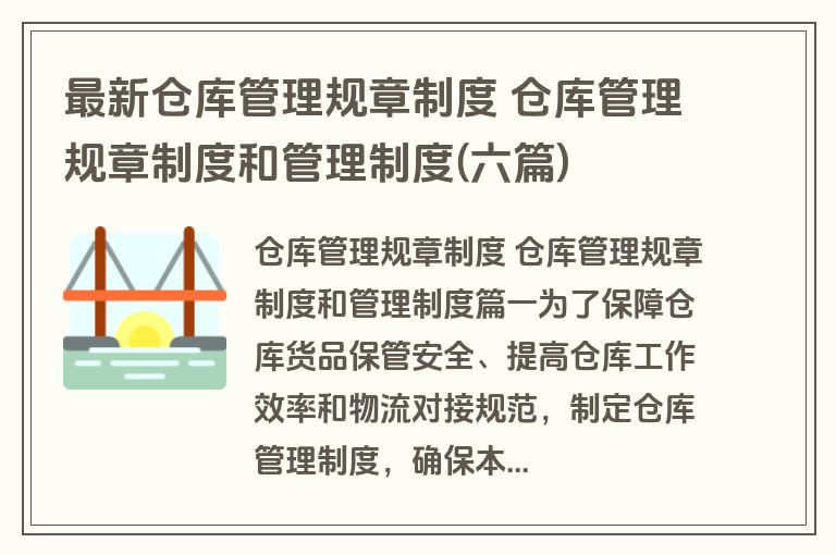 最新仓库管理规章制度 仓库管理规章制度和管理制度(六篇)