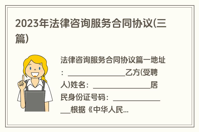 2023年法律咨询服务合同协议(三篇)