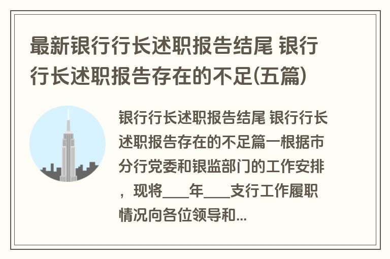 最新银行行长述职报告结尾 银行行长述职报告存在的不足(五篇)