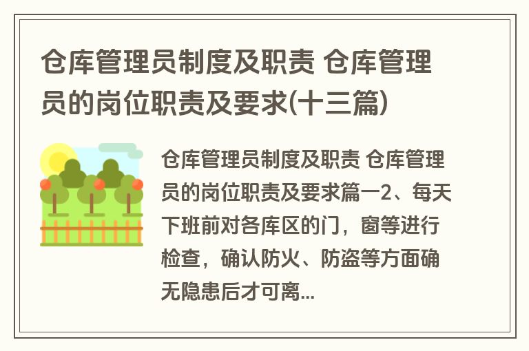 仓库管理员制度及职责 仓库管理员的岗位职责及要求(十三篇)
