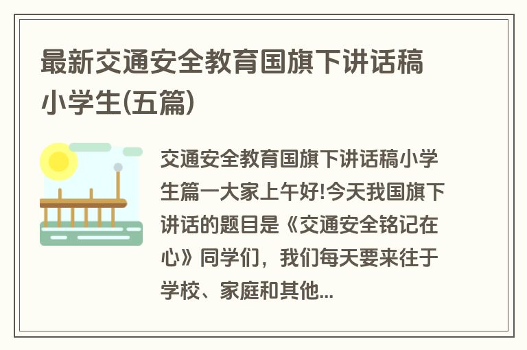 最新交通安全教育国旗下讲话稿小学生(五篇)