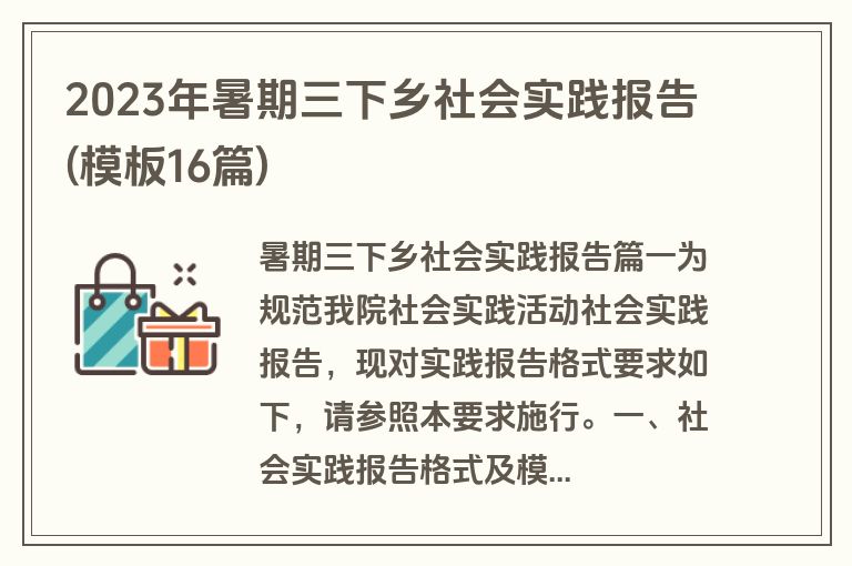 2023年暑期三下乡社会实践报告(模板16篇)
