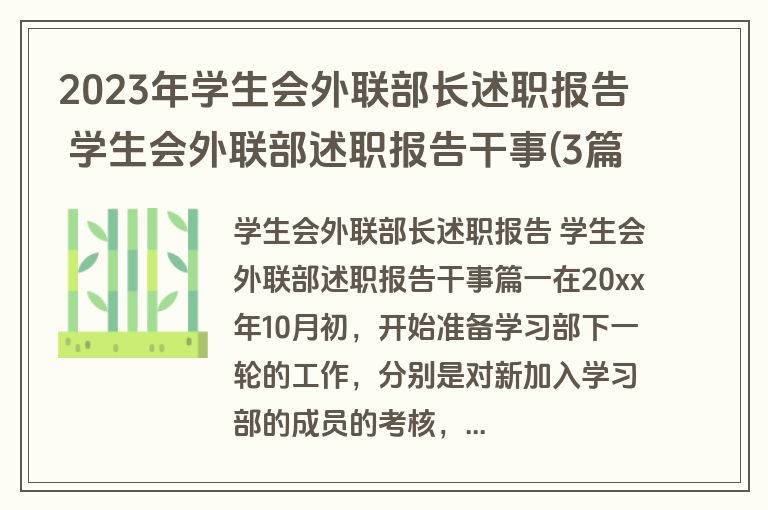 2023年学生会外联部长述职报告 学生会外联部述职报告干事(3篇)