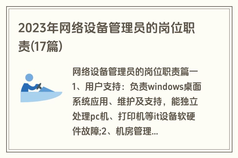 2023年网络设备管理员的岗位职责(17篇)