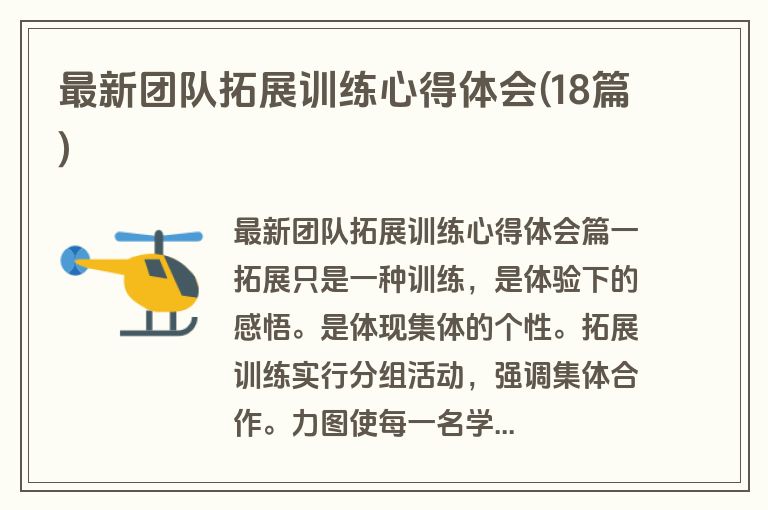最新团队拓展训练心得体会(18篇)