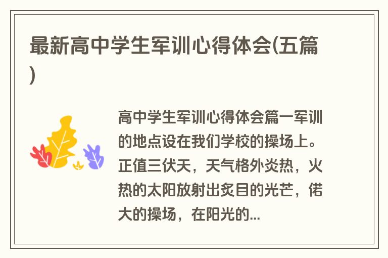 最新高中学生军训心得体会(五篇)