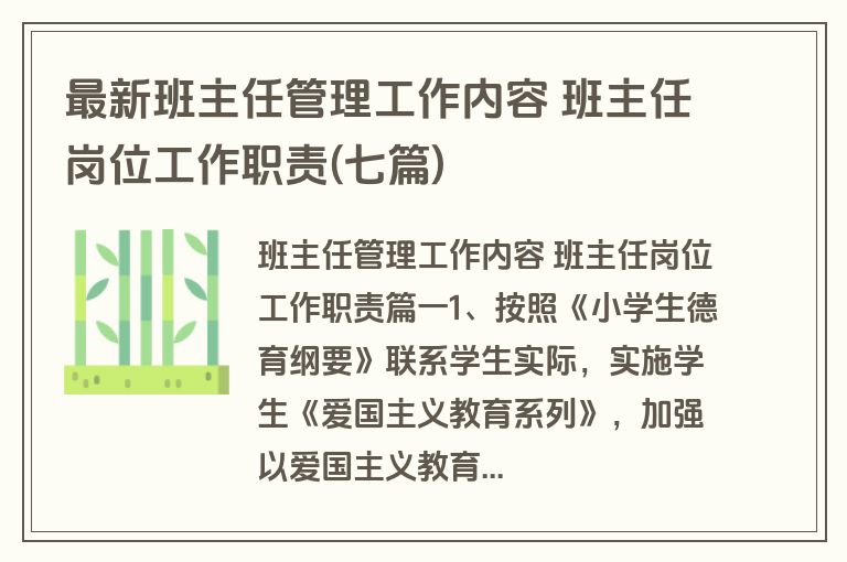 最新班主任管理工作内容 班主任岗位工作职责(七篇) 最新班主任管理工作内容 班主任岗位工作职责(七篇)