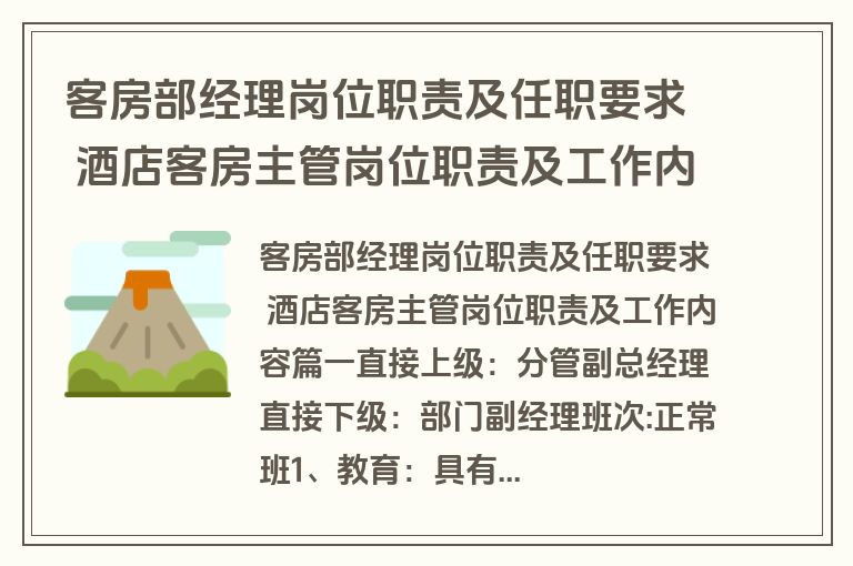 客房部经理岗位职责及任职要求 酒店客房主管岗位职责及工作内容(4篇)