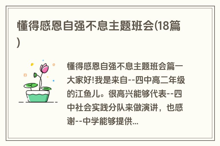 懂得感恩自强不息主题班会(18篇)