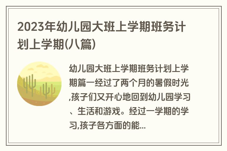 2023年幼儿园大班上学期班务计划上学期(八篇)