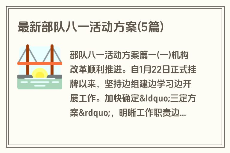 最新部队八一活动方案(5篇)