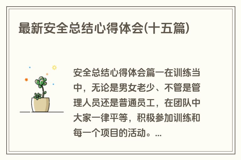 最新安全总结心得体会(十五篇)