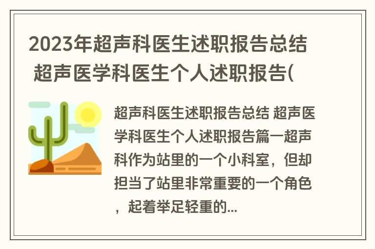 2023年超声科医生述职报告总结 超声医学科医生个人述职报告(六篇)