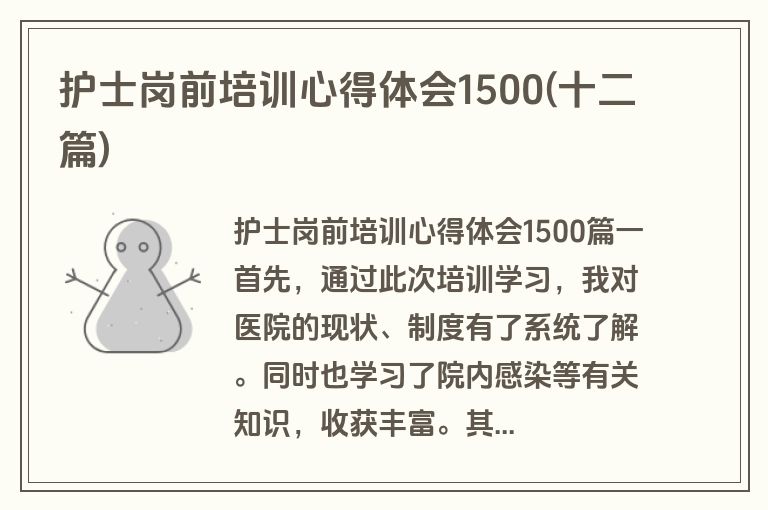 护士岗前培训心得体会1500(十二篇)