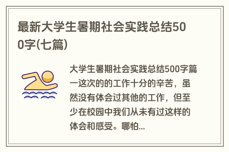最新大学生暑期社会实践总结500字(七篇)