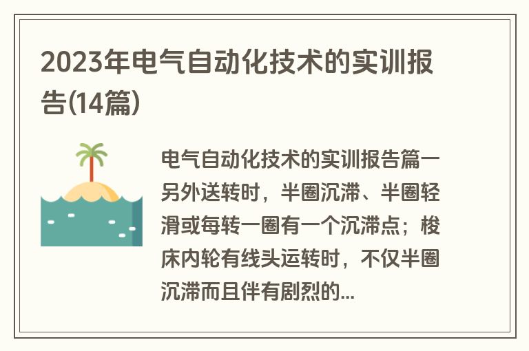 2023年电气自动化技术的实训报告(14篇)