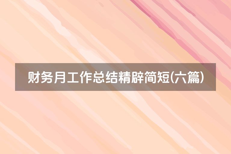 财务月工作总结精辟简短(六篇)