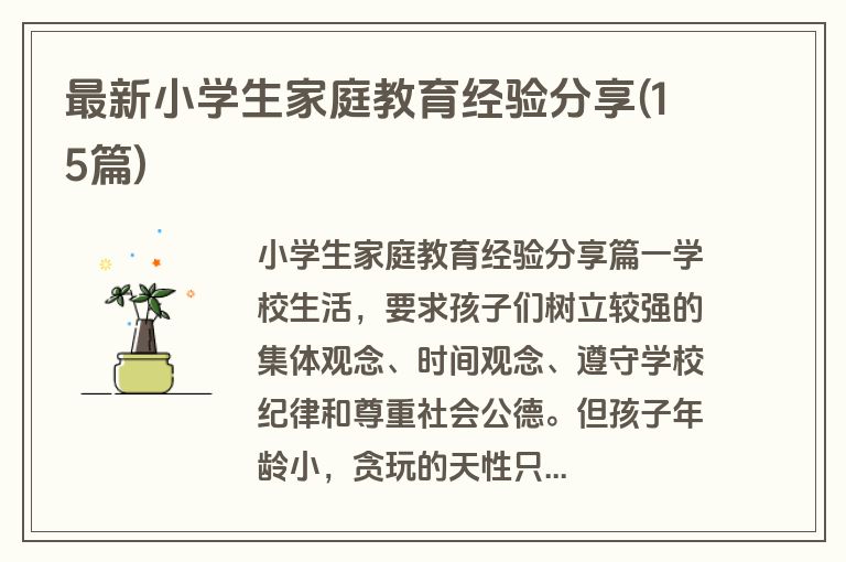 最新小学生家庭教育经验分享(15篇)