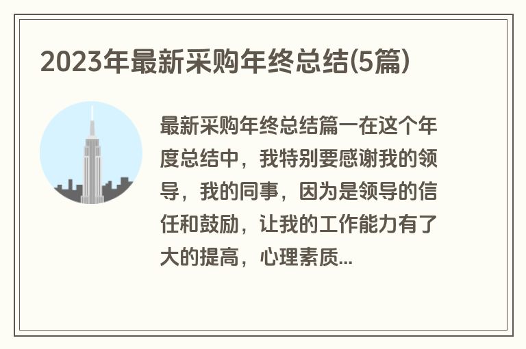 2023年最新采购年终总结(5篇)