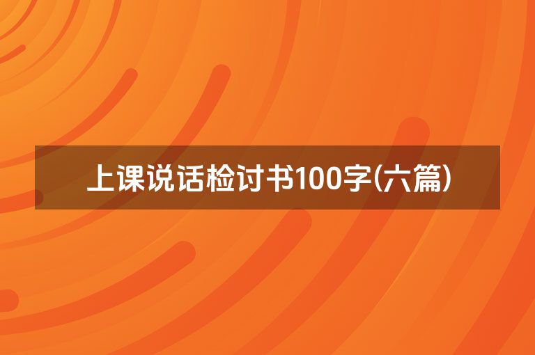 上课说话检讨书100字(六篇)