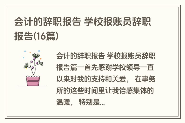 会计的辞职报告 学校报账员辞职报告(16篇)