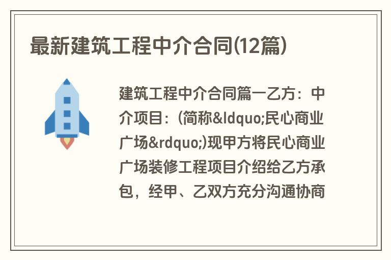 最新建筑工程中介合同(12篇)