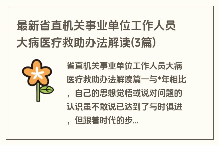 最新省直机关事业单位工作人员大病医疗救助办法解读(3篇)