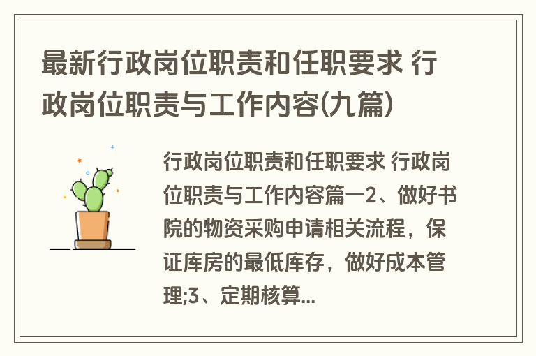 最新行政岗位职责和任职要求 行政岗位职责与工作内容(九篇)