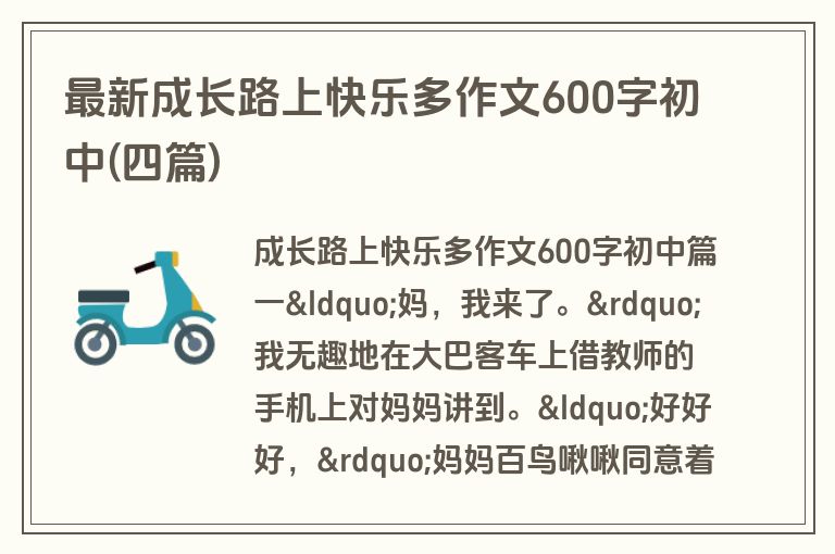 最新成长路上快乐多作文600字初中(四篇)