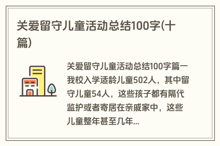 关爱留守儿童活动总结100字(十篇)