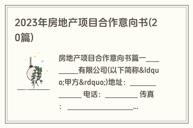 2023年房地产项目合作意向书(20篇)