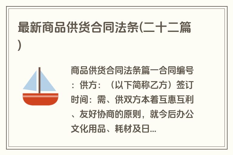 最新商品供货合同法条(二十二篇)