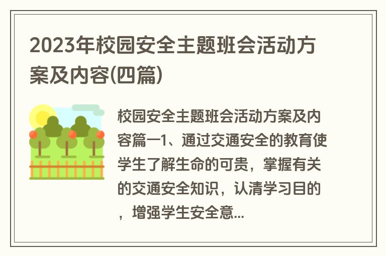2023年校园安全主题班会活动方案及内容(四篇)