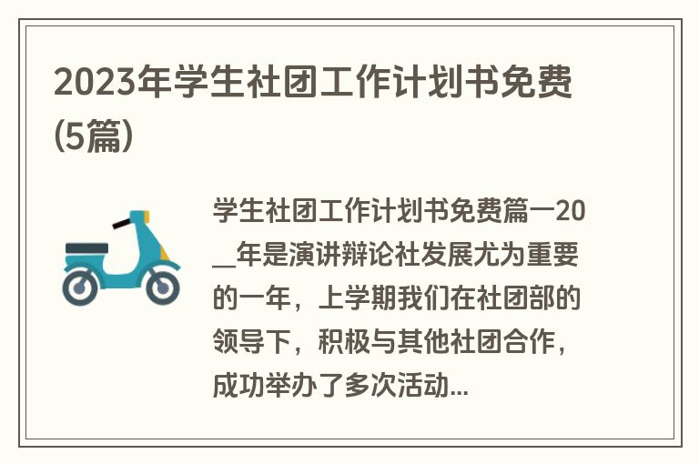 2023年学生社团工作计划书免费(5篇)