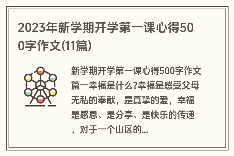 2023年新学期开学第一课心得500字作文(11篇)