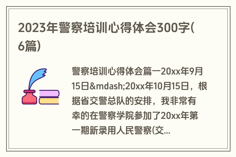 2023年警察培训心得体会300字(6篇)