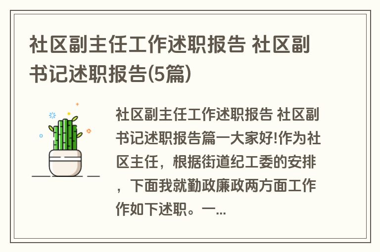 社区副主任工作述职报告 社区副书记述职报告(5篇)