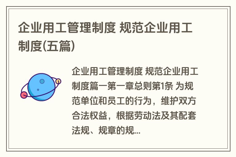 企业用工管理制度 规范企业用工制度(五篇)