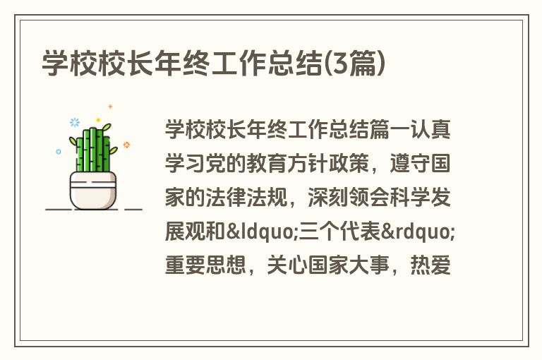 学校校长年终工作总结(3篇)