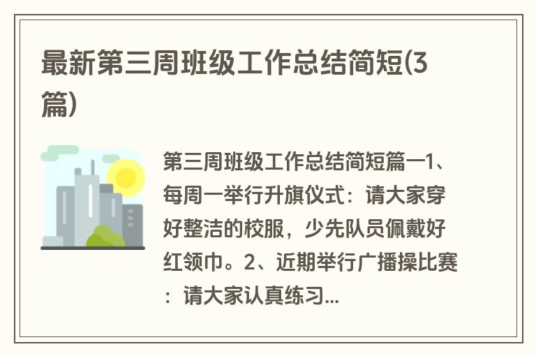 最新第三周班级工作总结简短(3篇)