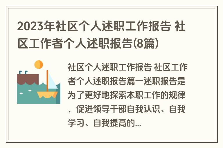 2023年社区个人述职工作报告 社区工作者个人述职报告(8篇)