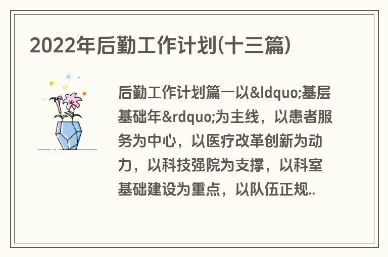 2022年后勤工作计划(十三篇)