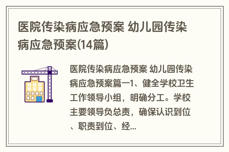 医院传染病应急预案 幼儿园传染病应急预案(14篇) 医院传染病应急预案 幼儿园传染病应急预案(14篇)