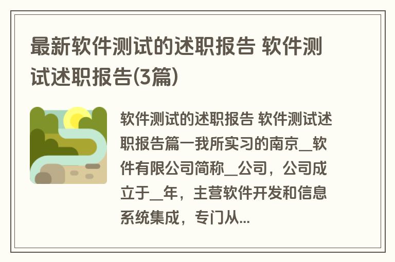 最新软件测试的述职报告 软件测试述职报告(3篇)