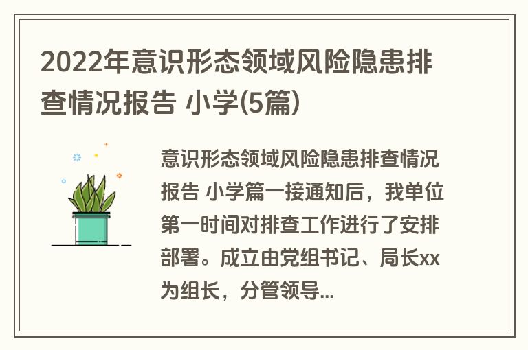 2022年意识形态领域风险隐患排查情况报告 小学(5篇)